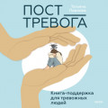 Пост_Тревога: книга-поддержка для тревожных людей