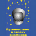 Путешествие в страну сномиков