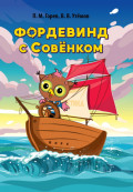 Фордевинд с Совёнком