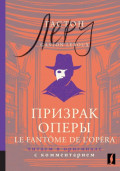 Призрак Оперы / Le Fantôme de l’Opéra. Читаем в оригинале с комментарием