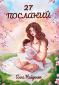 27 посланий