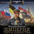 Империя. Терра Единства