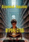 Озаренный Оорсаной – 1. Отрочество