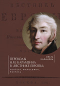 Переводы Н. М. Карамзина в «Вестнике Европы». Контент, философия, поэтика