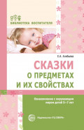 Сказки о предметах и их свойствах. Ознакомление с окружающим миром детей 5–7 лет