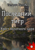 Последний тигр. Крест болотного царя