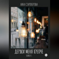 Держи меня крепче