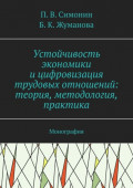 Устойчивость экономики и цифровизация трудовых отношений: теория, методология, практика. Монография