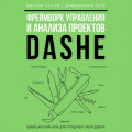 Фреймворк управления и анализа проектов DaShe