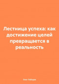 Лестница успеха: как достижение целей превращается в реальность