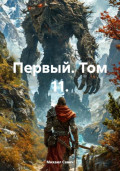 Первый. Том 11