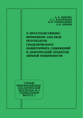 О пространственно-временном анализе результатов геодезического мониторинга сдвижений и деформаций объектов земной поверхности