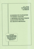 Особенности разработки угольных пластов с низкими прочностными характеристиками на шахтах Вьетнама