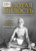 Золотая Милость. Стихи прославления, любви и преданности Господу