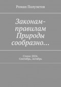 Законам-правилам Природы сообразно… Стихи-2024. Сентябрь, октябрь