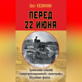 Перед 22 июня. Хронология событий «запрограммированной» катастрофы. Неудобные факты…