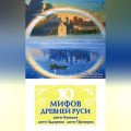 10 мифов Древней Руси. Анти-Бушков, анти-Задорнов, анти-Прозоров