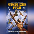 Арийские корни Руси. Предки русских в Древнем мире