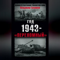 Год 1943 – «переломный»