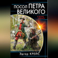 Посол Петра Великого