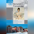 Наталия Гончарова