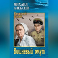 Вишневый омут