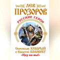 Русские герои. Святослав Храбрый и Евпатий Коловрат. «Иду на вы!» (сборник)