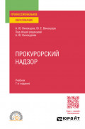 Прокурорский надзор 7-е изд., пер. и доп. Учебник для СПО