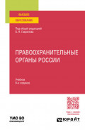 Правоохранительные органы России 8-е изд., пер. и доп. Учебник для вузов