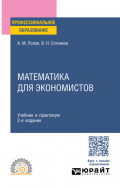 Математика для экономистов 2-е изд., пер. и доп. Учебник и практикум для СПО