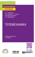 Телемеханика 2-е изд., пер. и доп. Учебник и практикум для СПО