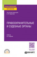 Правоохранительные и судебные органы 8-е изд., пер. и доп. Учебник для СПО