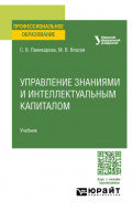 Управление интеллектуальным капиталом. Учебник для СПО