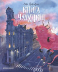 Книга чудУЛИщ