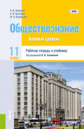 Обществознание. 11 класс. Рабочая тетрадь к учебнику. (Общее образование). Практическое пособие.