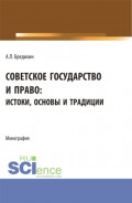 Советское государство и право: истоки, основы и традиции. (Аспирантура, Бакалавриат, Специалитет). Монография.