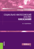 Социально-философский анализ наказания. (Бакалавриат, Магистратура). Учебное пособие.