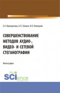 Совершенствование методов аудио-, видео- и сетевой стеганографии. (Бакалавриат, Магистратура, Специалитет). Монография.