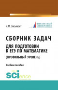 Сборник задач для подготовке к ЕГЭ по математике (профильный уровень). (Общее образование). Учебное пособие.