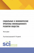 Социальные и экономические проблемы инновационного развития общества. (Бакалавриат, Магистратура). Монография.