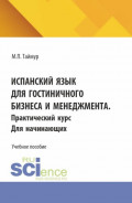 Испанский язык для гостиничного бизнеса и менеджмента. Практический курс для начинающих. (Аспирантура, Бакалавриат, Магистратура). Учебное пособие.