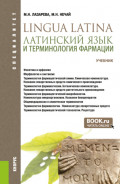 Латинский язык и терминология фармации. (Специалитет). Учебник.