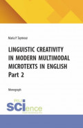 Linguistic creativity in modern multimodal microtexts in english. Part 2. (Аспирантура, Бакалавриат, Магистратура). Монография.