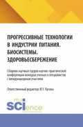 Прогрессивные технологии в индустрии питания. Биосистемы. Здоровьесбережение: сборник научных трудов научно-практической конференции молодых ученых и специалистов с международным участием. (Бакалавриат, Магистратура). Сборник научных трудов.