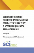 Совершенствование процесса предоставления государственных услуг в условиях цифровой трансформации. (Бакалавриат, Магистратура). Монография.