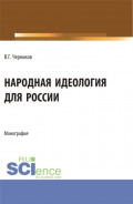 Народная идеология для России. (Аспирантура, Магистратура). Монография.