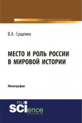 Место и роль России в мировой истории. (Аспирантура, Бакалавриат, Магистратура). Монография.