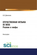 Отечественная музыка ХХ века. Реалии и мифы. (Аспирантура, Бакалавриат, Магистратура). Монография.