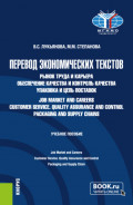 Перевод экономических текстов. Рынок труда и карьера. Обеспечение качества и контроль качества. Упаковка и цепь поставок Job Market and Careers. Customer Service. Quality Assurance and Control. Packaging and Supply Chain. (Бакалавриат). Учебное пособие.