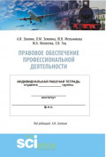 Правовое обеспечение профессиональной деятельности. Практикум. (Бакалавриат, Специалитет). Учебно-методическое пособие.